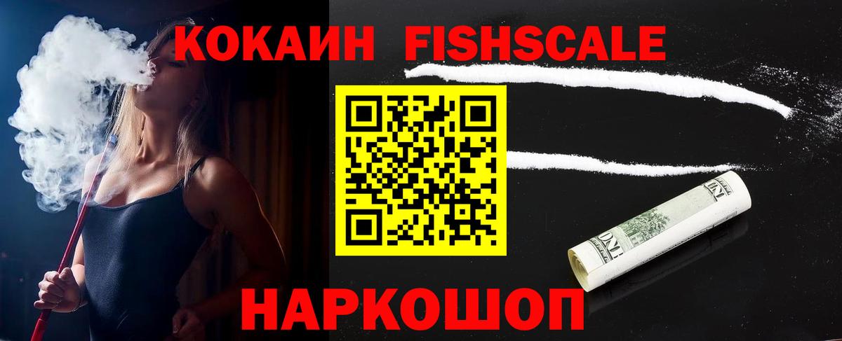 Cocaine  Вход с VPN  Апатиты  Cocaine FishScale 